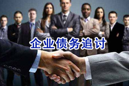 琼山追债公司：助力电商企业追回400万平台服务费
